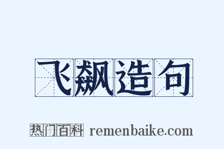 飞飙造句是什么意思的图片